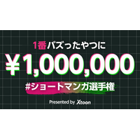 「Xtoon」主催「ショートマンガ選手権」優勝者が決定！！参加投稿の総インプレッション数が約3,800万impを記録