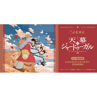 国内外で話題のTVアニメ『天幕のジャードゥーガル』受注生産グッズが、8月21日（金）より「ともすと」にて予約受付開始！