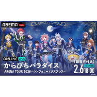 『からぴちパラダイス ARENA TOUR 2026 ～シンフォニーエクスプレス～』Kアリーナ横浜公演の模様を「ABEMA PPV」にて2027年2月6日18時よりメンバーの副音声付きで独占配信決定