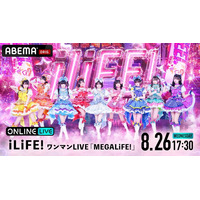 グループ史上最大規模のワンマンライブ『iLiFE!ワンマンLIVE「MEGALiFE!」＠Kアリーナ横浜』を8月26日（水）17時30分より「ABEMA PPV」にて独占生配信決定！