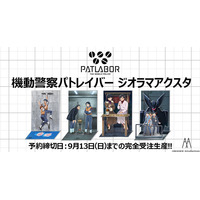 『機動警察パトレイバー』劇中の名(迷)シーンをイメージした完全新規描き下ろしイラスト使用の立体感あふれる多層構造の『ジオラマアクスタ』全4種、2026年10月発売決定!!【AnotherAngle】