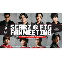 プロeスポーツチーム「SCARZ」、「SCARZ FTG FANMEETING with Saishunkan Sol 熊本 supported by HAL東京」を9月5日（土）に開催