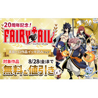 【夏電書2026】『ＦＡＩＲＹ　ＴＡＩＬ』20周年を記念して、1日限りの大型無料！