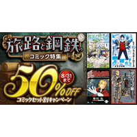 ロマンを感じさせる40作品が集結！dアニメストアの「旅路と鋼鉄のコミック特集」はまとめて購入がおトク！