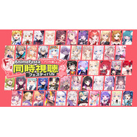 約100名のVTuberが同時視聴！？AnimeFestaドキドキ同時視聴フェスティバル9月配信のキャストを公開