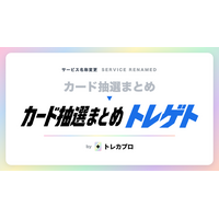 トレカの抽選・予約情報まとめ「トレゲト」当落率情報・応募管理等の新機能を追加！