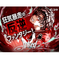 「外見至上主義」「喧嘩独学」のT.Jun、ピッコマ初連載！「INKED-インクド-」が8月16日（日）より独占配信スタート