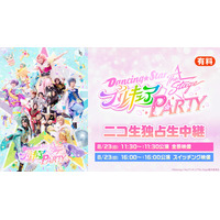 【『Dancing☆Starプリキュア』The Stage PARTY】8/23(日)2公演をニコニコ生放送で独占生中継が決定