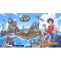 『波乱水世界』事前登録絶賛受付中！共に終末の世界で海上拠点を作ろう