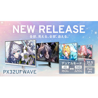 【Pixio】31.5インチ大画面 × デュアルモード。用途に合わせて4K/160HzとFHD/320Hzを切り替えるゲーミングモニター『PX32UF WAVE』新発売、全4色展開