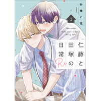 重版続々！ 至上の幼馴染みBL『仁藤と田塚の日常』の続編『仁藤と田塚の日常 Re 1』2026年8月17日（月）発売