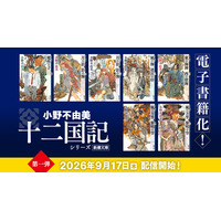 「十二国記」シリーズ、ついに電子書籍化！9月17日（木）より順次配信