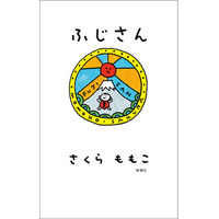 【さくらももこ小１の貴重「えにっき」収録！】爆笑最新エッセイ『ふじさん』（8月26日発売）特別おまけを初公開！