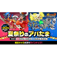 『城とドラゴン』で消費ルビー20%OFFの「夏祭りのアバたま」が8月17日(月)より登場！「城ドラ夏祭りミッション」なども開催