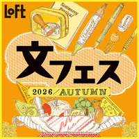 【ロフト】この秋の新作文具が大集合！「文フェス 2026AUTUMN」開催