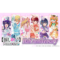 『【推しの子】Puzzle Star』ハーフアニバーサリー記念キャンペーン開催！