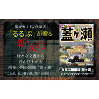 地域情報の先駆者「るるぶ」が挑む初のモキュメンタリーホラー小説『るるぶ■■版 蓋ヶ瀬』