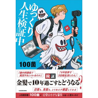 YouTube登録者68万人超！ 人生の「しょうもない」を全部検証してきたゆっくり実況者・100菌の初エッセイ刊行