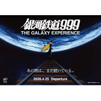 2枚以上での購入で「銀河鉄道999展」が20％OFF！『銀河鉄道999展 大人グループ割キャンペーン』を実施