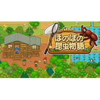 虫あみ片手に、ひと夏の大冒険へ！Nintendo Switch/Steam『ほのぼの昆虫物語』予約受付中！