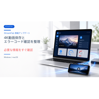 StreamFab、4K動画保存とエラーコード確認に関する日本語情報を拡充