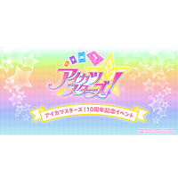 アニメ『アイカツスターズ！』10周年記念イベントが横浜BUNTAIにて11月28日(土) 、29日(日)の２日間開催決定！