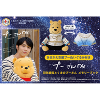 羽生結弦さんとプーさんのメモリーブックが誕生！　伝説の衣装２着のきせかえぬいぐるみ付きの永久保存版！　【完全受注生産】の予約受け付けが本日開始