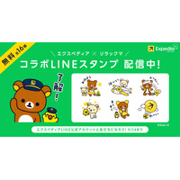 エクスペディア、「リラックマ」とコラボした無料LINEスタンプを期間限定で配布