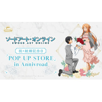 10月23日(金)より【アニメ「ソードアート・オンライン」祝・結婚記念日 POP UP STORE in Annivroad】の開催が決定！
