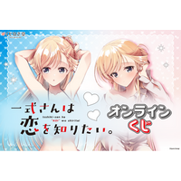 「一式さんは恋を知りたい。」オンラインくじがくじ引き堂に登場！新規描き下ろしを使用した豪華賞品が盛りだくさん!!