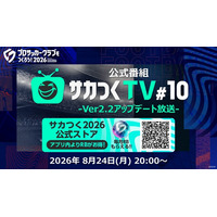 『プロサッカークラブをつくろう！2026』公式番組「サカつくTV#10」Ver2.2アップデート放送が8月24日（月）20時より配信決定！