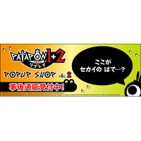 「パタポン1+2 リプレイ」　POP UP SHOP vol.2の事後通販スタート！