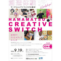 ☆彡ワークショップイベント「はままつクリエイティブスイッチ」参加者募集中☆彡