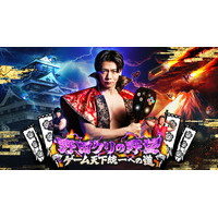 ファミ通40周年記念！ 「野田クリの野望～ゲーム天下統一への道～」にて、8月25日（火）・9月1日（火）に2週連続コラボ企画を放送！