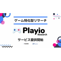 実際のゲームプレイデータをもとに調査できる、スマホゲーム特化リサーチサービス『Playio Research』を提供開始