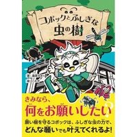 「人の願い」と「虫の力」が絡み合う！　作家・文化昆虫学者・篠原かをり初の本格児童書『コボックとふしぎな虫の樹』が8月19日発売！