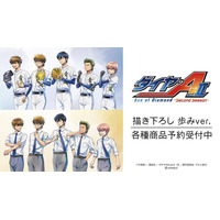 TVアニメ『ダイヤのA actII -Second Season-』の描き下ろし 歩みver. 各種商品などの受注を開始！！アニメ・漫画のオリジナルグッズを販売する「AMNIBUS」にて