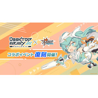『デスクトップアーミー』×『CosmicBreak Universal』!コラボイベントが8月19日（水）より待望の復刻開催！
