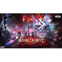 『NTE: Neverness to Everness』Ver.1.3「霧月夜に星帰りて」、8月19日より配信開始！新キャラ残虹のほかに、夏にぴったりなサマーイベントも開催！
