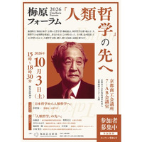 「梅原フォーラム2026『人類哲学』の先へ」を10月3日（土）に京都で開催！　「人類哲学」の意義を探る