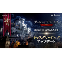アクションアドベンチャーRPG『ゲーム・オブ・スローンズ：キングスロード』新地域「キャスタリーロック」を追加する最新アップデートを実施！