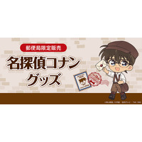 郵便局限定『名探偵コナン』グッズが登場！発売記念キャンペーンも開催！