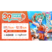 初音ミクが沖縄に再登場！『CHURA MIKU STREET 2026』が開催決定！