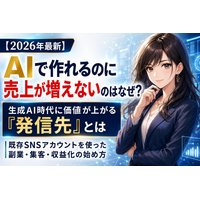 【2026年最新】AIで文章・画像・動画・商品まで作れるのに売上が増えないのはなぜ？生成AI時代に価値が上がる「発信先」と既存SNSアカウントを使った副業・集客・収益化の始め方