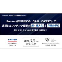 【Sansan様事例セミナー】DAM「CIERTO」で実現したコンテンツ管理の脱・属人化と作業効率化