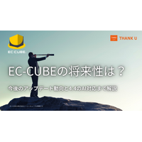 EC-CUBE構築100サイト以上のサンクユー、EC-CUBE 4.4の発表を踏まえた将来性を解説する記事を公開 ～AI時代を見据えた最新動向と、長期運用を考えたEC基盤の選び方を整理～