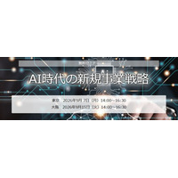 セミナー「AI時代の新規事業戦略」開催のお知らせ