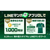 「LINEマンガ」が8/29（土）東京ヴェルディホームゲームにブース出展！LINEマンガコインプレゼント＆選手サイン入りユニフォームが当たる抽選会開催