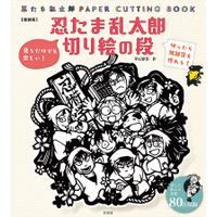 『忍たま乱太郎』の世界が切り絵で楽しめる本が発売決定！一年生＆六年生のカッターマット付きのセットも予約受付スタート！