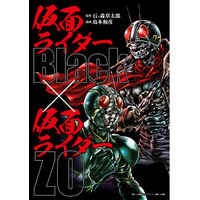 仮面ライダー誕生55周年！ 島本和彦版『仮面ライダーBlack × 仮面ライダーZO』、描き下ろしや濃密ロングインタビューを加え待望の復活！！